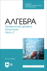 Алгебра. Профильный уровень. Практикум. Часть 2 Рзаева М. Д.