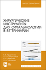 Хирургические инструменты для офтальмологии в ветеринарии Прудникова Е. В., Стекольников А. А., Черванев В. А., Тарасенко П. А.