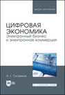 Цифровая экономика. Электронный бизнес и электронная коммерция Сковиков А. Г.