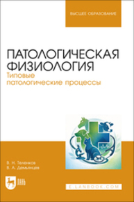 Патологическая физиология. Типовые патологические процессы Теленков В. Н., Демьянцев В. А.