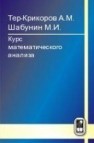 Курс математического анализа Тер-Крикоров А.М., Шабунин М.И.