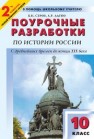 Поурочные разработки по истории России с древнейших времен до конца XIX в.: 10 класс Серов Б.Н., Лагно А.Р.