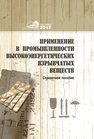 Применение в промышленности высокоэнергетических взрывчатых веществ Ильющенко А.Ф.