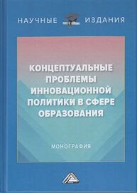 Концептуальные проблемы инновационной политики в сфере образования Савина М. В., Степанов А. А.