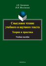 Смысловое чтение учебного и научного текста: теория и практика Григорьева А. К., Московкина И. И.