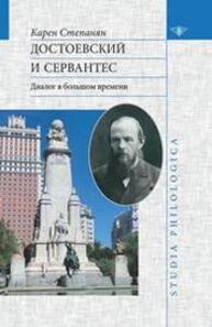 Достоевский и Сервантес: диалог в большом времени Степанян К. А.