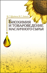 Биохимия и товароведение масличного сырья Щербаков В. Г., Лобанов В. Г.