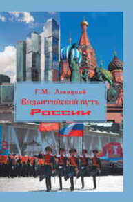 Византийский путь России Левицкий Г. М.