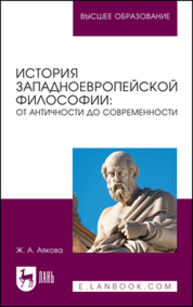 История западноевропейской философии: от античности до современности Варданян В. А.
