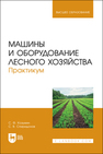 Машины и оборудование лесного хозяйства. Практикум Козьмин С. Ф., Спиридонов С. В.