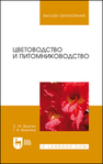 Цветоводство и питомниководство Вьюгин С.М., Вьюгина Г. В.