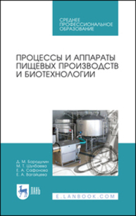 Процессы и аппараты пищевых производств и биотехнологии Бородулин Д. М., Шулбаева М. Т., Сафонова Е. А., Вагайцева Е. А.