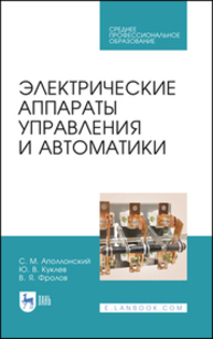 Электрические аппараты управления и автоматики Аполлонский С. М., Куклев Ю. В., Фролов В. Я.