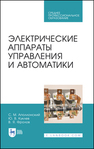 Электрические аппараты управления и автоматики Аполлонский С. М., Куклев Ю. В., Фролов В. Я.