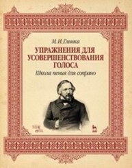 Упражнения для усовершенствования голоса. Школа пения для сопрано Глинка М. И.