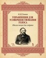 Упражнения для усовершенствования голоса. Школа пения для сопрано Глинка М. И.