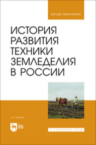 История развития техники земледелия в России Титенок А. В.