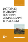 История развития техники земледелия в России Титенок А. В.
