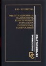 Фильтрационная надежность конструкций городских подземных сооружений Куликова Е.Ю.