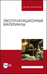 Эксплуатационные материалы Уханов А. П., Уханов Д. А., Глущенко А. А., Хохлов А. Л.