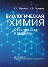Биологическая химия: сборник задач и заданий Маглыш С. С.,  Лелевич В. В.