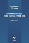 Программирование на С# в Visual Studio 2013 Копырин А. С., Салова Т. Л.