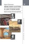 Шекспир, Бахтин и Достоевский. Герои и авторы в большом времени Степанян К. А.