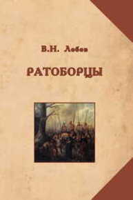 Ратоборцы: исторические очерки Лобов В. Н.