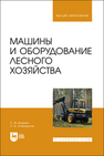 Машины и оборудование лесного хозяйства Козьмин С. Ф., Спиридонов С. В.