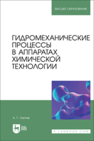Гидромеханические процессы в аппаратах химической технологии Лаптев А. Г.