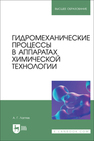 Гидромеханические процессы в аппаратах химической технологии Лаптев А. Г.