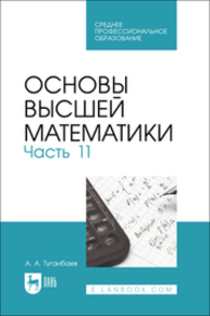 Основы высшей математики. Часть 11 Туганбаев А. А.