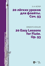 20 легких уроков для флейты. Соч. 93 Кёлер Э. И.