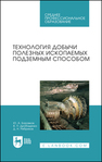 Технология добычи полезных ископаемых подземным способом Боровков Ю. А., Дробаденко В. П., Ребриков Д. Н.