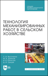 Технология механизированных работ в сельском хозяйстве Высочкина Л. И., Данилов М. В., Капустин И. В., Грицай Д. И.
