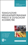 Технология механизированных работ в сельском хозяйстве Высочкина Л. И., Данилов М. В., Капустин И. В., Грицай Д. И.