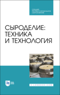 Сыроделие: техника и технология Раманаускас И. И., Майоров А. А., Мусина О. Н., Шингарева Т. И., Полищук Г. Е.