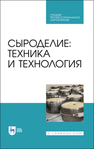 Сыроделие: техника и технология Раманаускас И. И., Майоров А. А., Мусина О. Н., Шингарева Т. И., Полищук Г. Е.