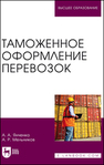 Таможенное оформление перевозок Янченко А. А., Мельников А. Р.