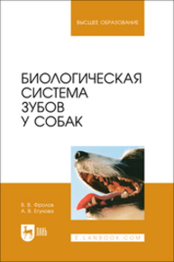 Биологическая система зубов у собак Фролов В. В., Егунова А. В.