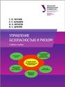Управление безопасностью и риском: учебное пособие Тягунов Г.В., Барышев Е.Е., Фетисов И.Н., Цепелев В.С.