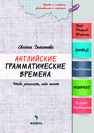 Английские грамматические времена: чтобы запомнить, надо понять Дьяконова Е. А.