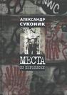 Места из переписки Суконик А.