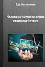 Человеко-компьютерное взаимодействие Магазанник В. Д.