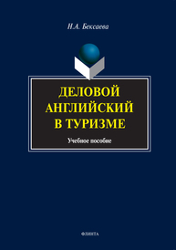 Деловой английский в туризме Бексаева Н. А.