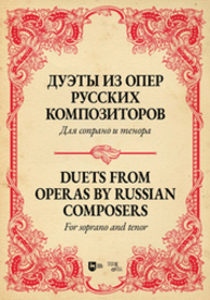 Дуэты из опер русских композиторов. Для сопрано и тенора