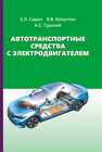 Автотранспортные средства с электродвигателем Савич Е. Л., Капустин В. В., Гурский А. С.