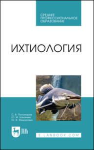 Ихтиология Пономарев С. В., Баканева Ю. М., Федоровых Ю. В.