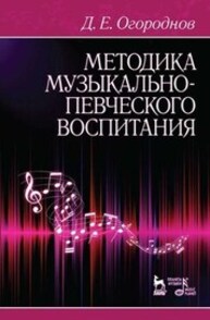 Методика музыкально-певческого воспитания Огороднов Д. Е.