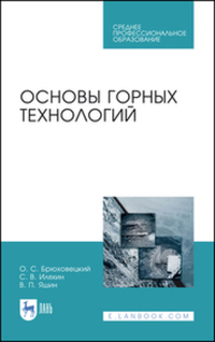 Основы горных технологий Брюховецкий О. С., Иляхин С. В., Яшин В. П.